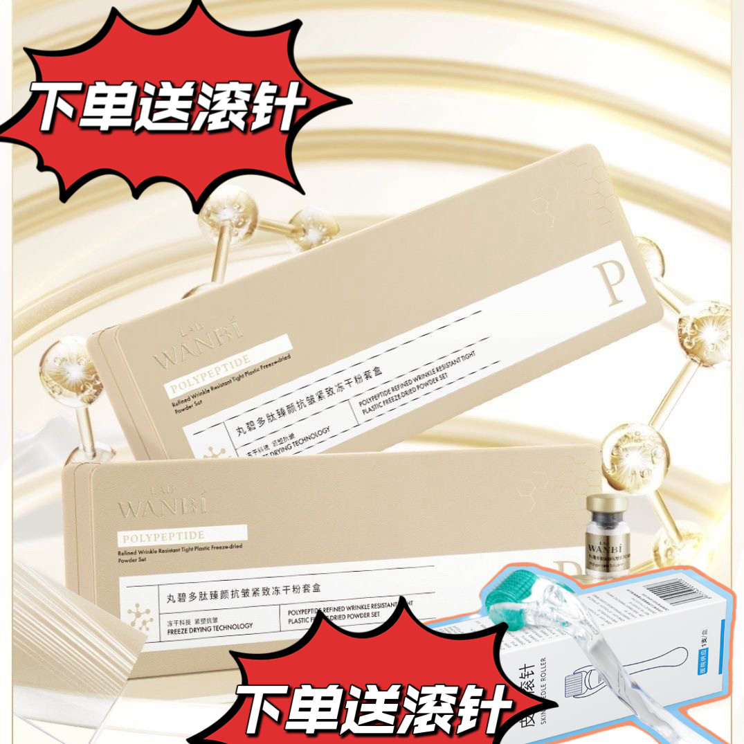 丸碧多肽臻颜冻干粉套盒补水保湿紧致肌肤弹力面部护理套装礼盒装