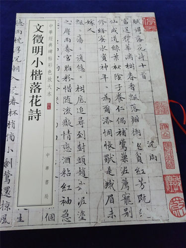正版 文徵明小楷落花诗 中华经典碑帖彩色放大本 八开文征明楷书毛笔字帖 孙宝文 中华书局 - 封面