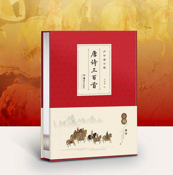 正版包邮 卢中南小楷 唐诗三百首全集 楷书毛笔字帖 华夏万卷 毛笔软笔楷书书法字帖成人练字入门教程初学者临摹练字帖