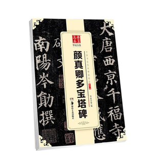 社 正版 颜体多宝塔 16开楷书毛笔字帖 颜真卿多宝塔碑 湖南美术出版 中国书法传世碑帖精品 包邮