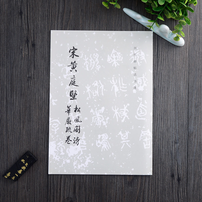 正版宋黄庭坚松风阁诗华严疏卷文物出版社 16开行书毛笔字帖历代碑帖法书选_虎窝淘