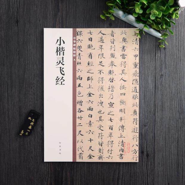 正版包邮 钟绍京唐小楷灵飞经 高清墨迹本+碑刻本 中华碑帖精粹 中华书局 简体旁注 小楷楷书碑帖毛笔古帖钢笔硬笔字帖 历代书法,书籍/杂志/报纸,书法/篆刻/字帖书籍,淘宝优惠券,粉丝福利购,淘宝优惠卷