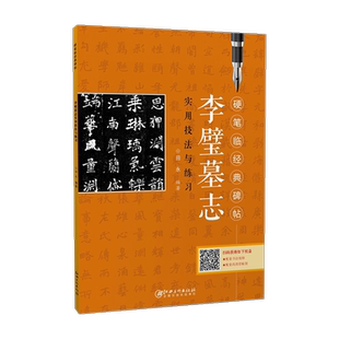 正版 李璧墓志 硬笔临经典碑帖 魏碑体楷书 初学者入门成人学生钢笔书法练字帖 小楷笔画偏旁结构解析实用技法与练习 江西美术出版