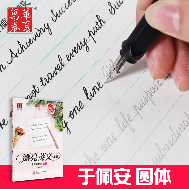 正版包邮 英语字帖 漂亮英文一本通 圆体 于佩安 花体英语英文初中