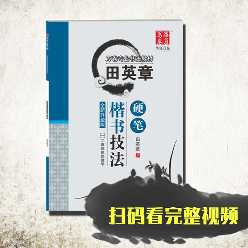 田英章书硬笔楷书技法 万卷专业书法教材 华夏万卷田英章楷书字帖学生成人教师初学者初学者硬笔钢笔字帖