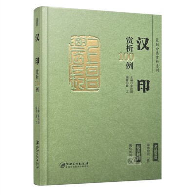 江西美术篆刻技法汉代印章