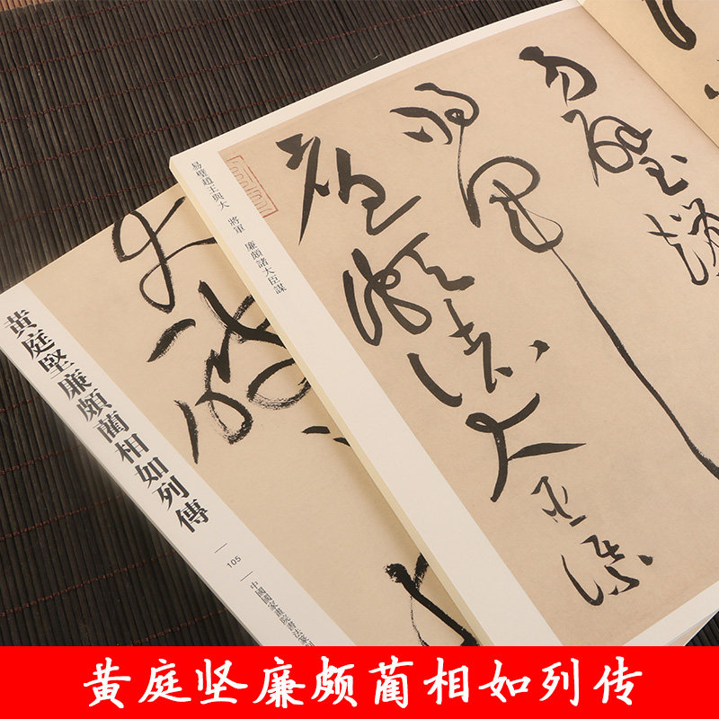 正版包邮 黄庭坚廉颇蔺相如列传 传世经典书法碑帖105 原帖繁体注释毛笔碑帖 草书行草临摹书法字帖 河北教育出版社