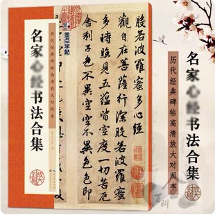 正版包邮 名家书法合集写经 心 毛笔字帖 欧阳询王羲之文征明吴昌硕 楷书行书毛笔字软笔书法字帖心写经