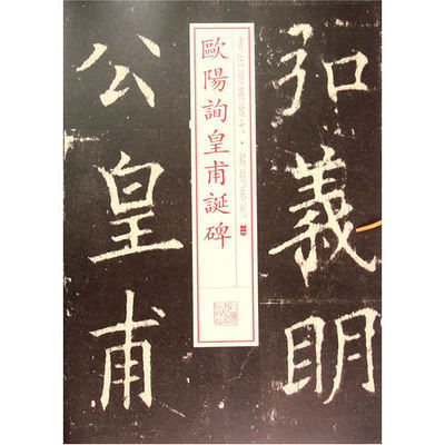 正版包邮 欧阳询皇甫诞碑 上海书画出版 八开欧体楷书大字毛笔楷书临摹字帖碑帖 经典放大铭刻系列