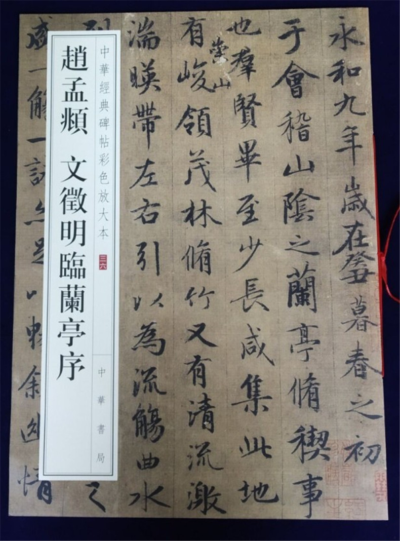 正版包邮 赵孟頫 文徵明临兰亭序 中华经典碑帖彩色放大本 中华书局 八开行书毛笔临摹字帖 兰亭序两种原帖