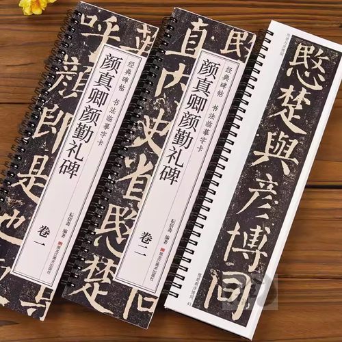 两册正版 颜真卿勤礼碑 楷书毛笔字帖颜体勤礼碑经典碑帖近距离临摹书法字卡原帖原大版附简体旁注