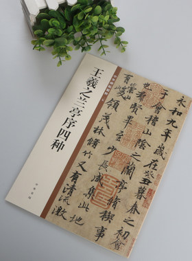 正版包邮 王羲之兰亭序四种 冯承素欧阳询行书 中华书局 中华碑帖精粹 毛笔行书书法练字字帖 兰亭集序