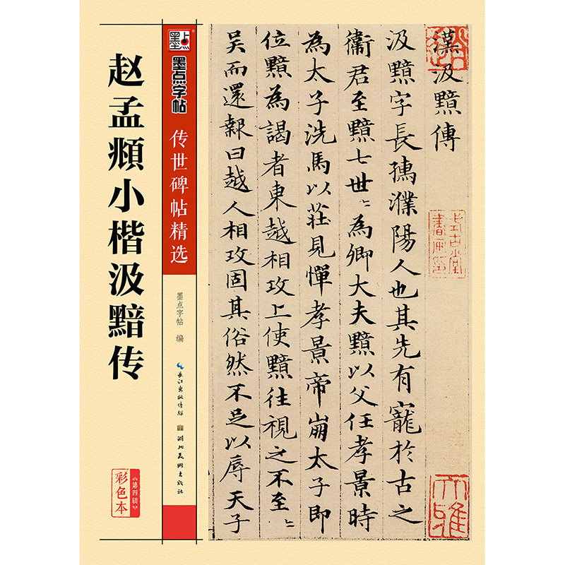 传世碑帖精选彩色本第四辑 赵孟頫小楷汲黯传 小楷书书法毛笔字贴初学