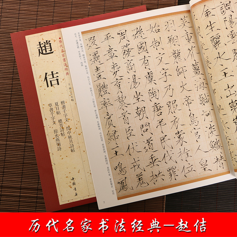 赵佶 历代名家书法经典 繁体旁注 楷书千字文草书千字文掠水燕翎诗秾芳诗帖宋徽宗瘦金体毛笔成人学生临摹练习字帖碑帖