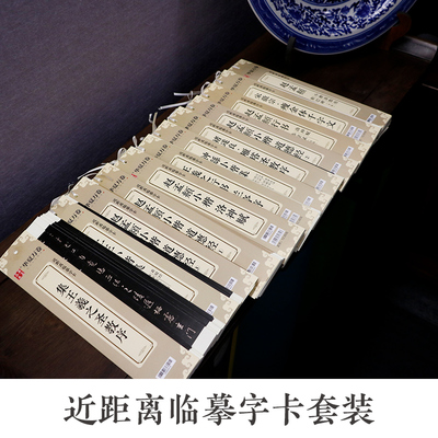 近距离临摹字卡小楷行书灵飞经