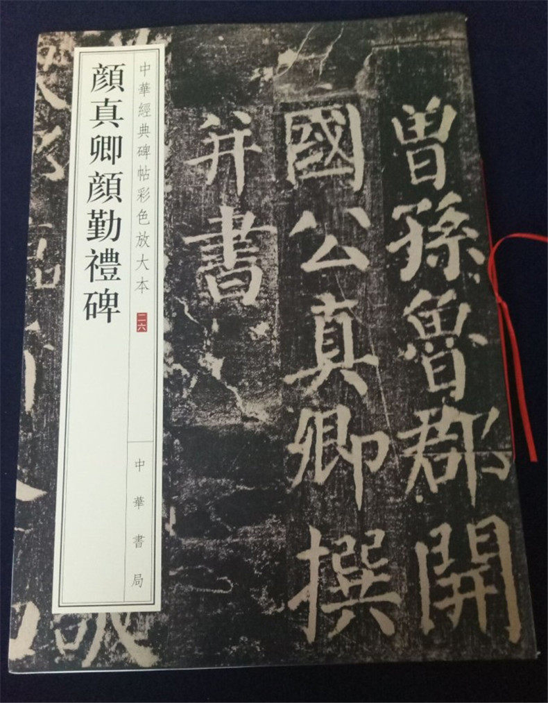 正版包邮 颜真卿颜勤礼碑 八开颜体楷书放大原碑帖 中华经典碑帖彩色