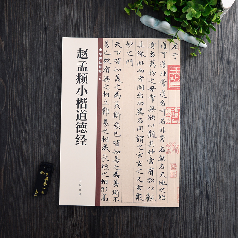 正版包邮 赵孟頫小楷道德经 中华书局 中华碑帖精粹 16开楷书毛笔字帖 简体旁注