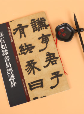 正版邓石如隶书毛笔字帖