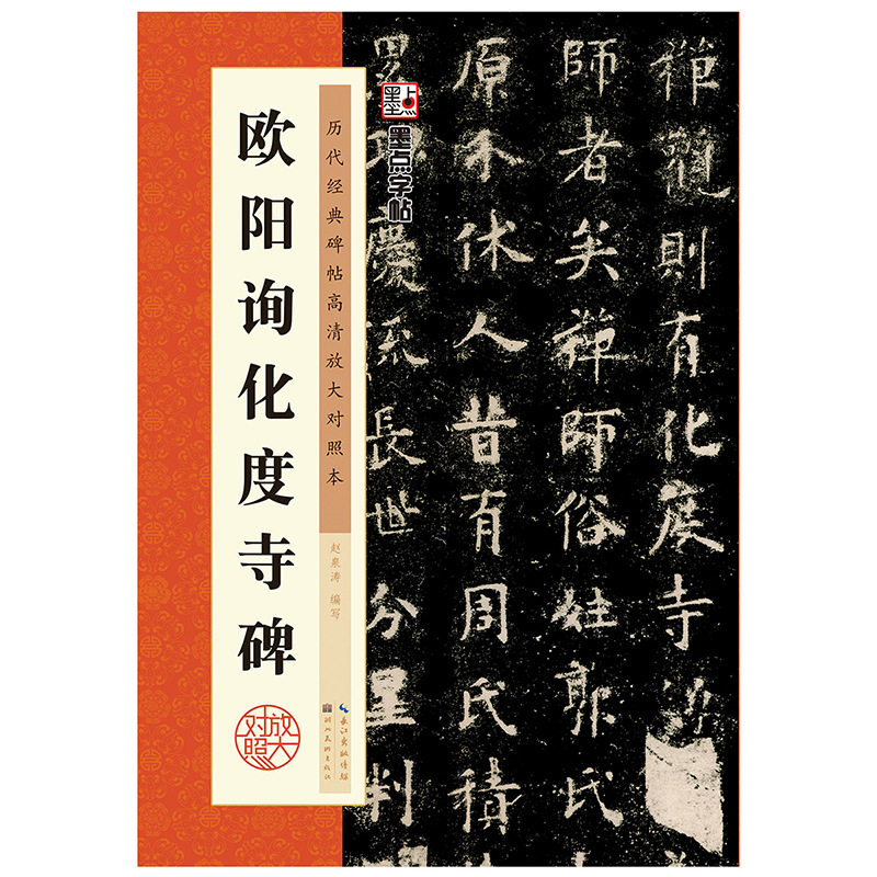 包邮 欧阳询化度寺碑 欧体楷书毛笔字帖 原碑帖 米字格 高清放大对照