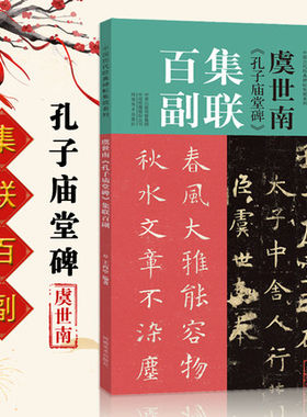 虞世南孔子庙堂碑集联百副丙申