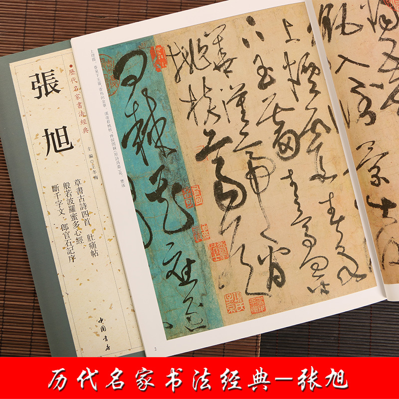 张旭 历代名家书法 繁体旁注 草书古诗四首肚痛帖断千字文郎官石记序 毛笔字帖书籍临摹 中国书店