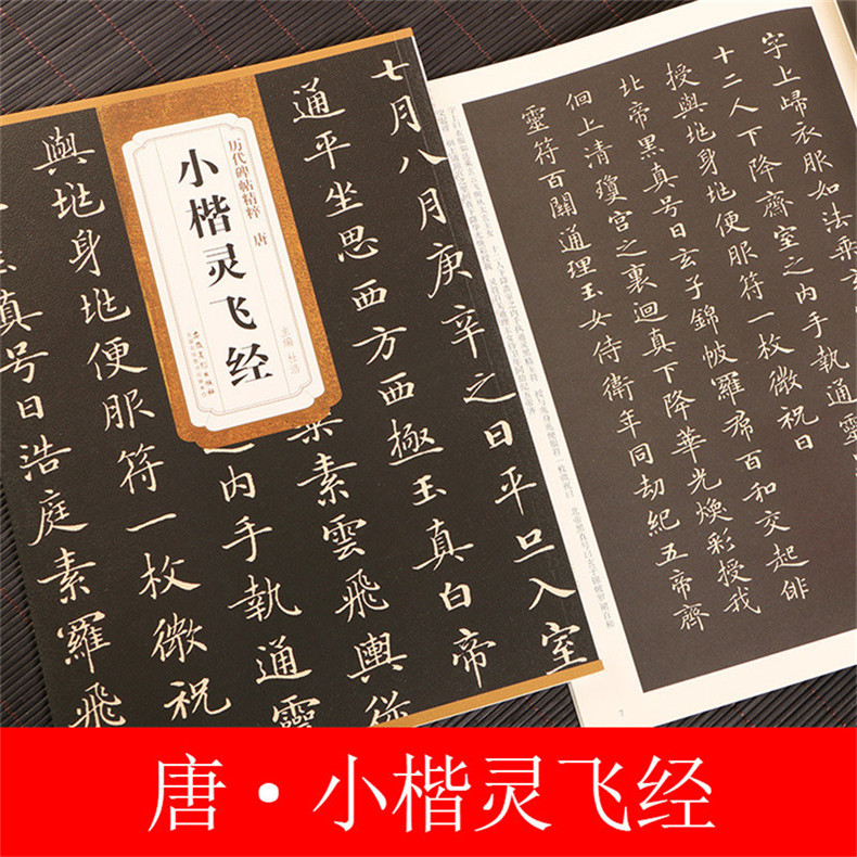 包邮 钟绍京灵飞经小楷字帖硬笔临摹字帖 墨迹版原帖古帖 楷书碑帖毛笔书法练字帖 安徽美术出版社