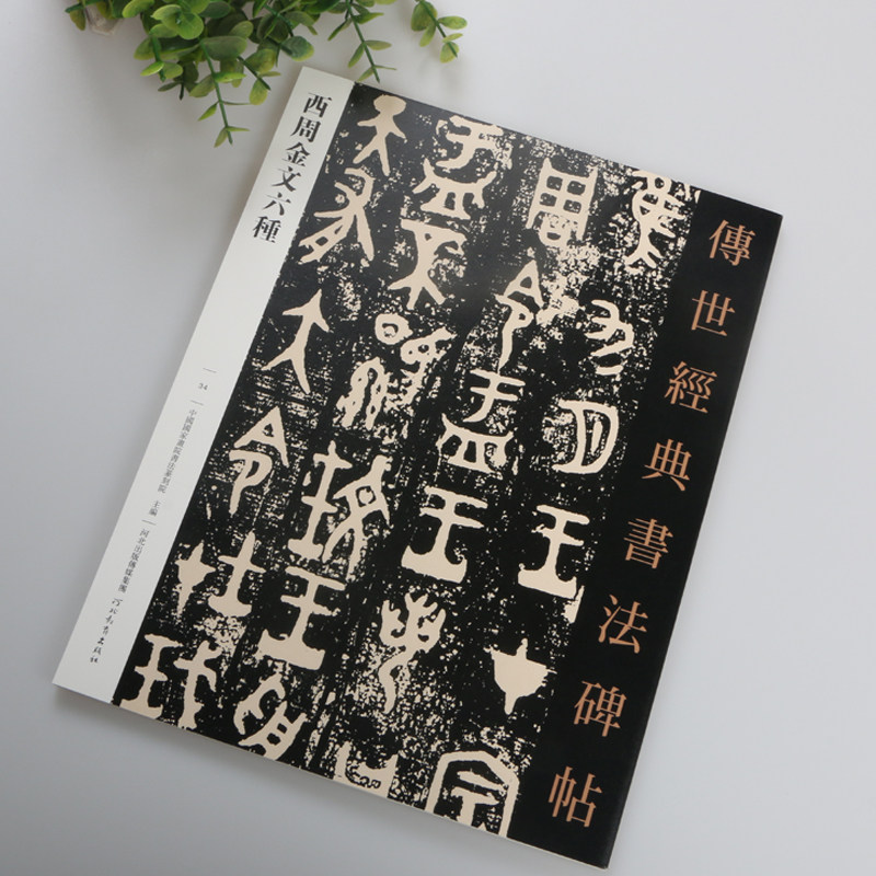 西周金文六种 散氏盘 白盘 毛公鼎 大盂鼎 墙盘曶盘 传世经典书法碑帖