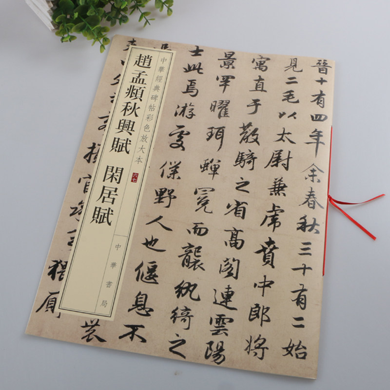 正版包邮 赵孟頫秋兴赋闲居赋 中华书局 8开行书墨迹版书法临摹字帖 中华经典碑帖彩色放大本赵孟頫行楷毛笔字帖