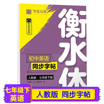 初中英语同步字帖 人教版 七年中学教辅