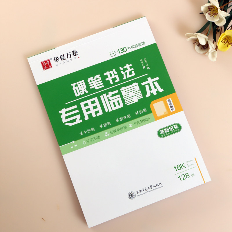 正版临摹本练字专用临摹纸  带视频教程 硬笔书法专用a4硫酸纸拷贝纸透明纸 临摹字帖描红薄纸画画描图纸半透明华夏万卷图片