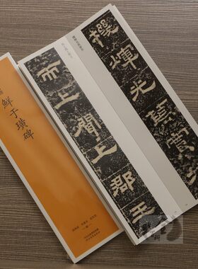 鲜于璜碑 历代法帖精选原碑拓印近距离临摹字卡隶书毛笔字帖附电子版字卡繁体释文高清原大隶书入门毛笔对照临摹字帖河北教育
