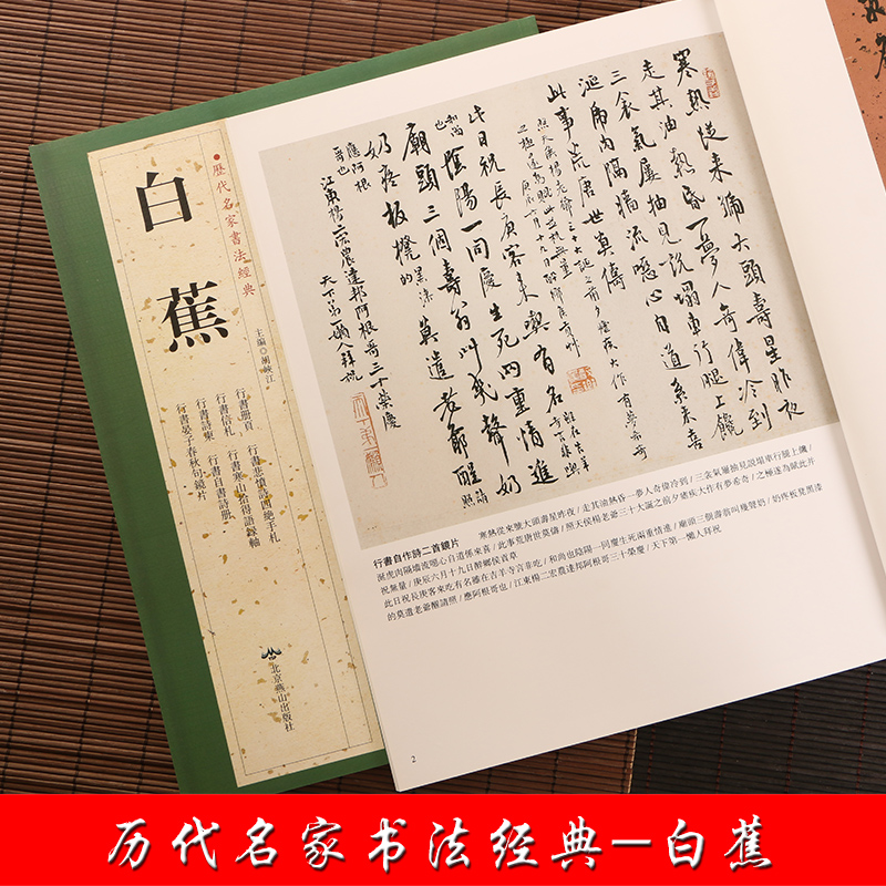 白蕉 历代名家书法经典 繁体旁注 行书毛笔成人学生练习临摹字碑帖书法作品集行书册页悲愤诗四绝手札信札诗柬 北京燕山出版社