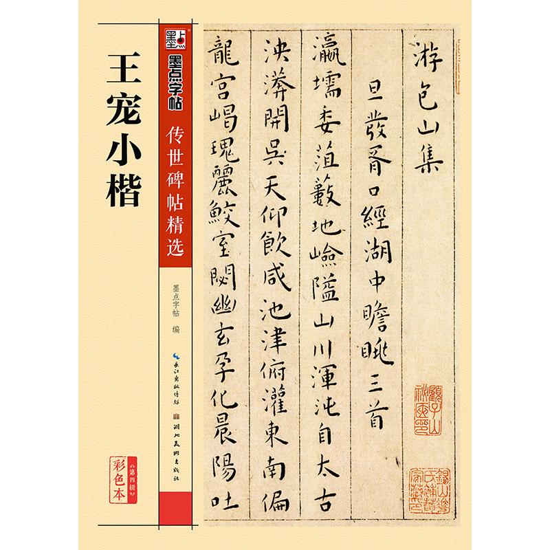 正版包邮 王宠小楷 游包山集 16开原大楷书毛笔字帖 初学者毛笔字帖入门练习传世碑帖精选彩色本 书籍/杂志/报纸 书法/篆刻/字帖书籍 原图主图