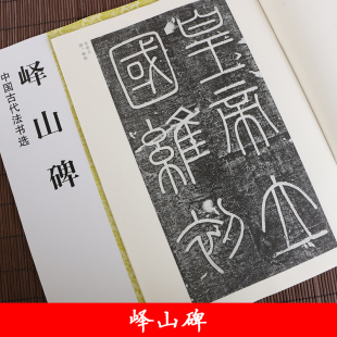 简体旁注 毛笔篆书碑帖书法练字帖 魏文源主编 江苏美术出版 浩瀚文化 中国古代法书选 社 峄山碑