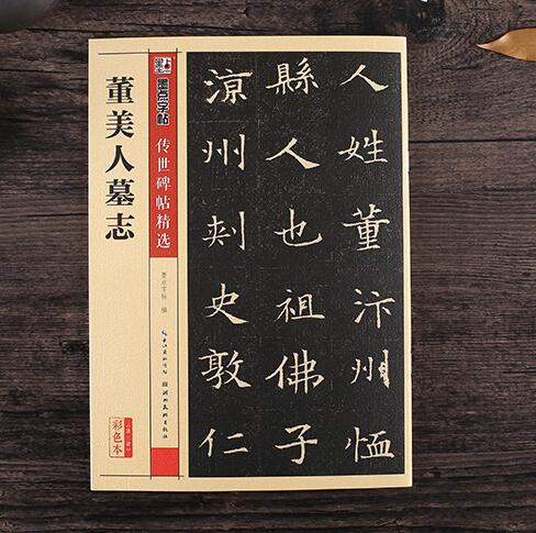 正版包邮董美人墓志 16开原大魏碑毛笔字帖隋志小楷传世碑帖精选楷书隋唐毛笔字帖彩色本简体旁注释文湖北美术出版社