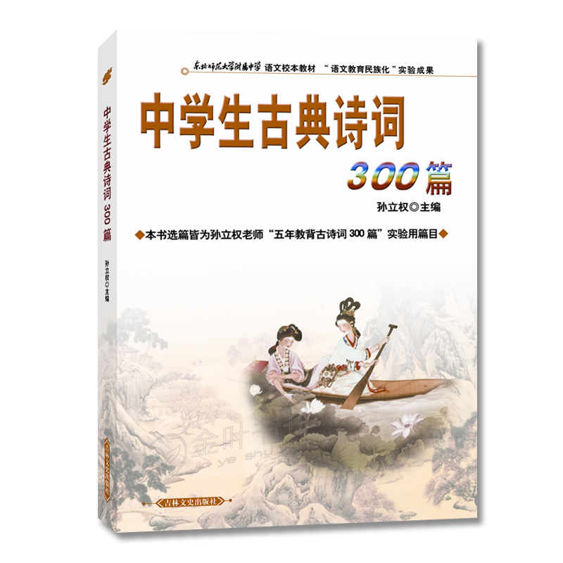 正版包邮 中学生古典诗词300篇 孙立权 吉林文史出版 中学生古诗词 初中生通用 部编语文教材初中文言文全解阅读训练