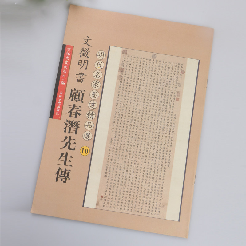 正版包邮 文徵明小楷顾春潜先生传 文征明毛笔字帖 16开硬笔软笔楷书原帖简体旁注 明代名家墨迹精品选10 吉林文史出版社