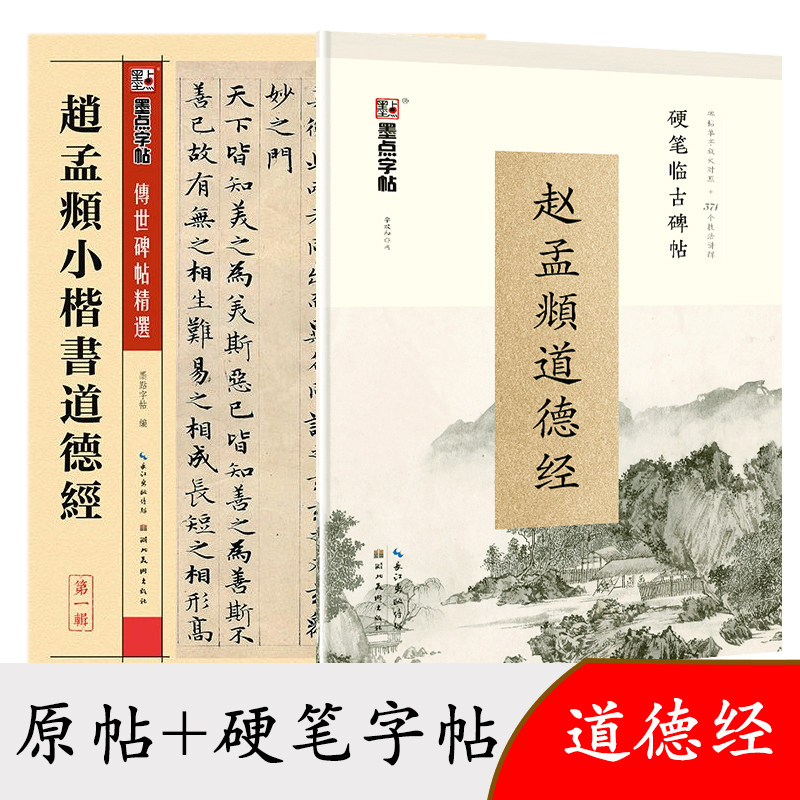 小楷书硬笔书法字帖 初学者道德经临摹本 赵孟頫小楷道德经