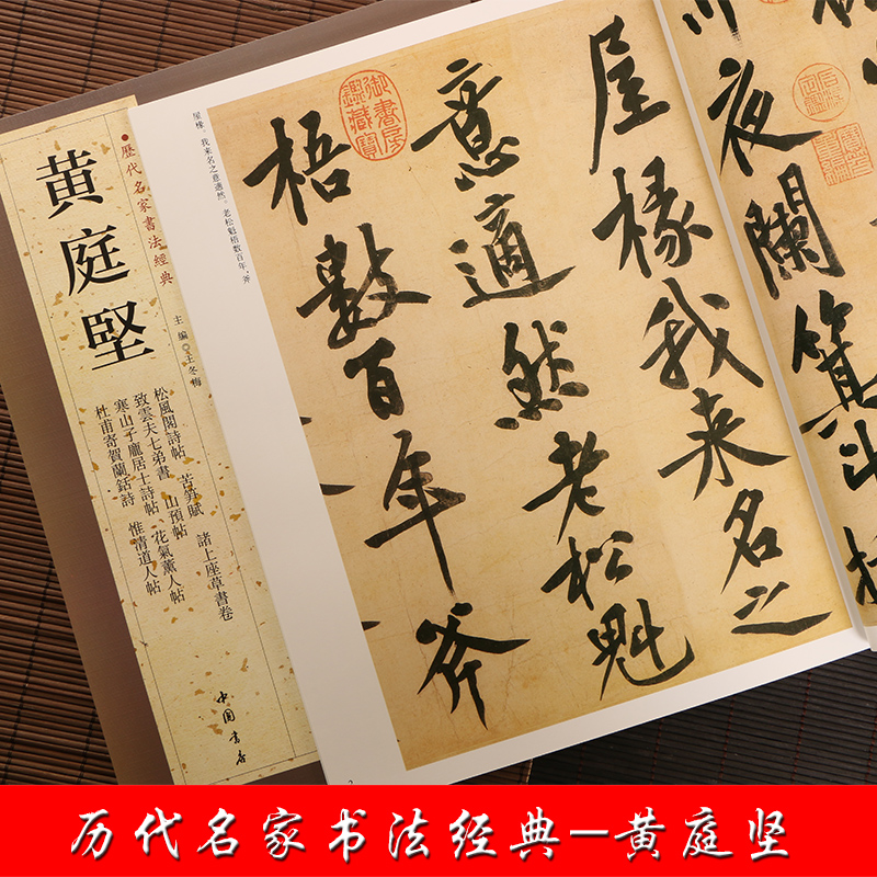 黄庭坚 历代名家书法 王冬梅 繁体旁注 松风阁诗帖苦笋帖诸上座草书卷致云夫七弟书山预帖 毛笔字帖书籍临摹古帖 中国书店