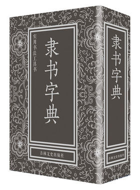 隶书字典精装32开实用书法工具书名家碑隶书行书楷书草书字汇毛笔练字参考隶字编书法学习吉林文史出版社中国书法大字典