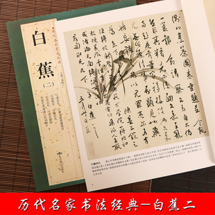 繁体旁注 胡峡江 行书信札自题画兰册页思贤册 草书毛泽东满江红词毛笔字帖书籍临摹 社 白蕉二 北京燕山出版 历代名家书法经典