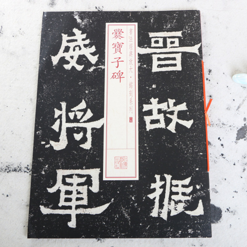 正版包邮 爨宝子碑 书法经典放大铭刻系列 爨体书法毛笔字帖 放大版