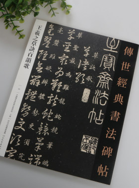 包邮正版 王羲之草诀百韵歌 草书百韵歌 草字诀行书草书毛笔书法字帖草决歌