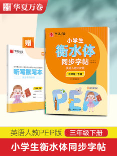 3年级下册衡水体英文字帖小学生同步字帖英语硬笔单词字母描红练字帖三年级下专用人教PEP版 于佩安