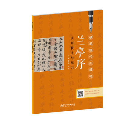 正版包邮 王羲之兰亭序实用技法书法/篆刻/字帖书籍
