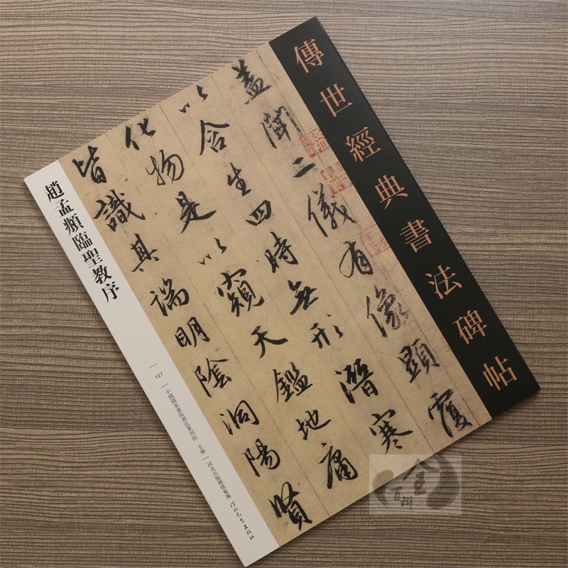 赵孟頫临圣教序 传世经典书法碑帖127繁体释文赵孟俯行书字帖圣教序墨迹版大唐三藏圣教序般若波罗蜜高清原大圣教序字帖河北教育