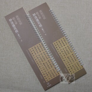 妙法莲花经 卷三上下 近距离临摹字帖练字卡 共2本 楷书毛笔书法字帖 赵文审 繁体旁注原碑原帖 弘蕴轩编 敦煌写经