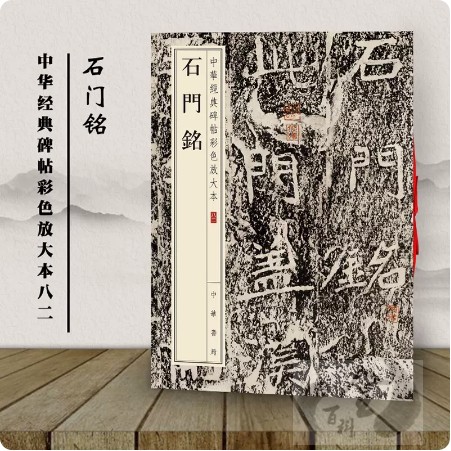 中华书局毛笔字帖繁体注释