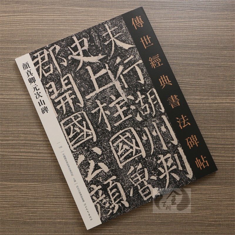 颜真卿元次山碑 传世经典书法碑帖繁体释文颜真卿楷书字帖颜体大楷楷书毛笔书法临摹字帖原碑帖高清临本颜楷字帖河北教育出版社
