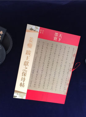包邮 姜夔小楷跋王献之保母帖 天下墨宝宋代楷书 附繁体旁注毛笔软笔楷书书法练字帖 姜夔小楷 保姆帖硬笔临摹 吉林文史出版社